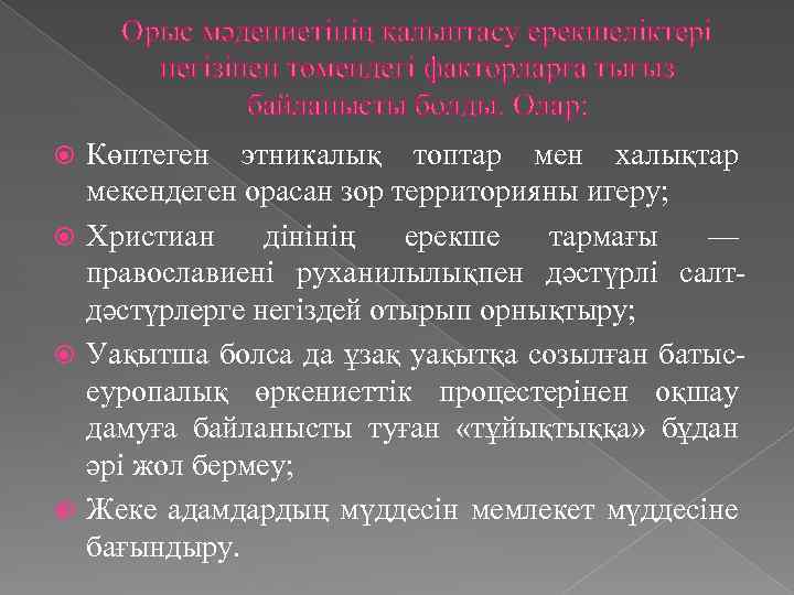 Орыс мәдениетінің қалыптасу ерекшеліктері негізінен төмендегі факторларға тығыз байланысты болды. Олар: Көптеген этникалық топтар