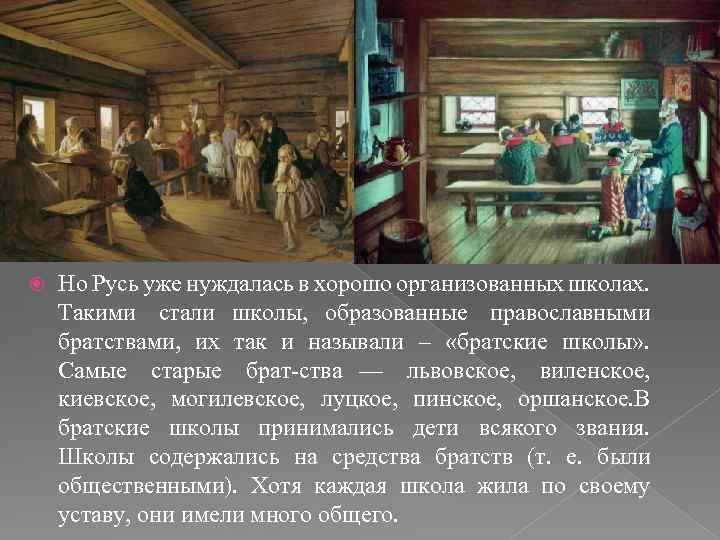 Но Русь уже нуждалась в хорошо организованных школах. Такими стали школы, образованные православными