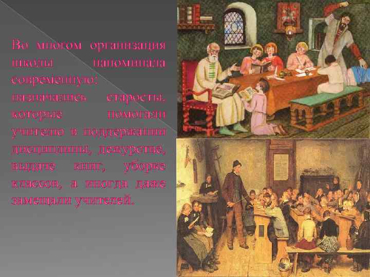 Во многом организация школы напоминала современную: назначались старосты, которые помогали учителю в поддержании дисциплины,