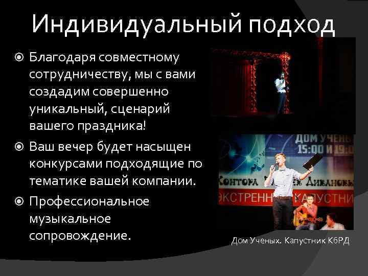 Индивидуальный подход Благодаря совместному сотрудничеству, мы с вами создадим совершенно уникальный, сценарий вашего праздника!