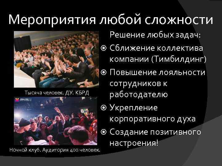 Мероприятия любой сложности Тысяча человек. ДУ. КБРД Решение любых задач: Сближение коллектива компании (Тимбилдинг)