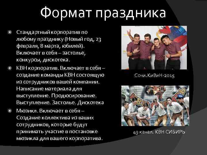 Формат праздника Стандартный корпоратив по любому празднику (Новый год, 23 февраля, 8 марта, юбилей).