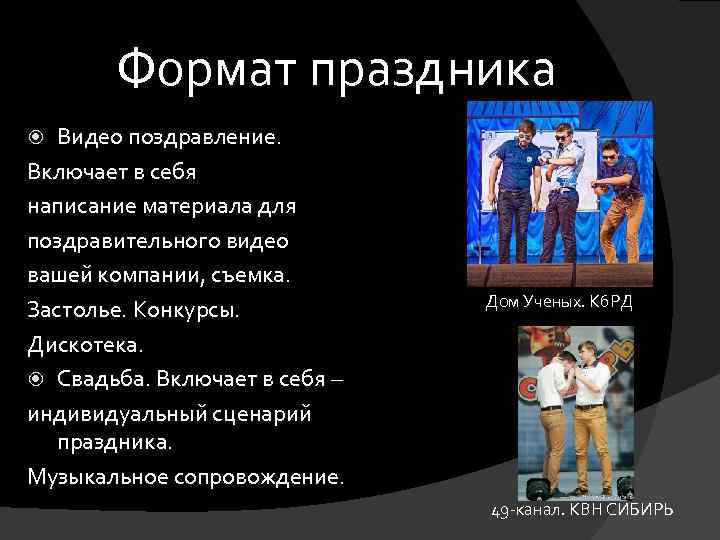 Формат праздника Видео поздравление. Включает в себя написание материала для поздравительного видео вашей компании,