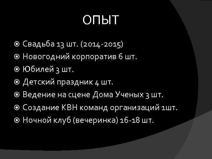  ОПЫТ Свадьба 13 шт. (2014 -2015) Новогодний корпоратив 6 шт. Юбилей 3 шт.