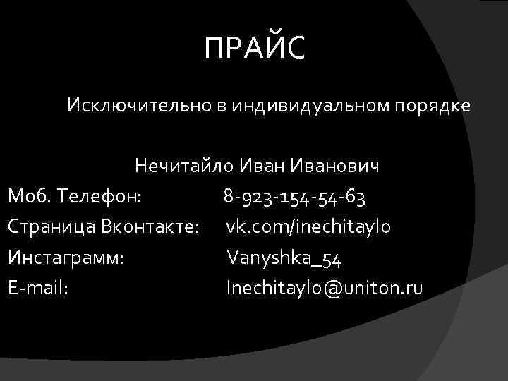  ПРАЙС Исключительно в индивидуальном порядке Нечитайло Иванович Моб. Телефон: 8 -923 -154 -54