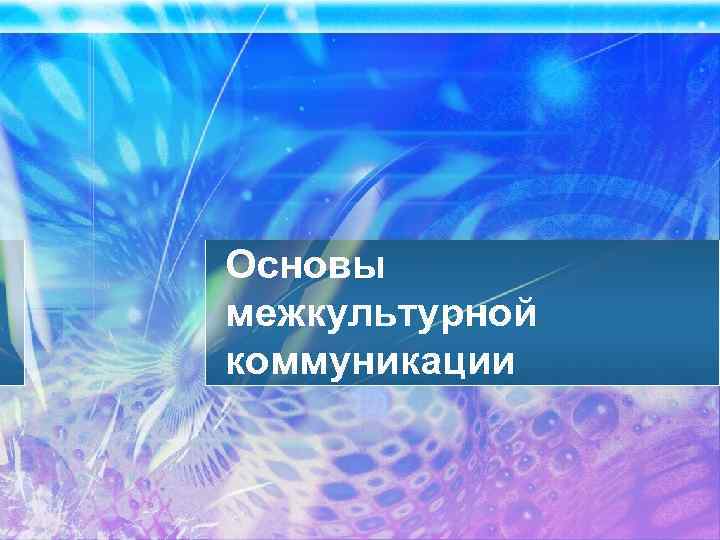 Основы межкультурной коммуникации 