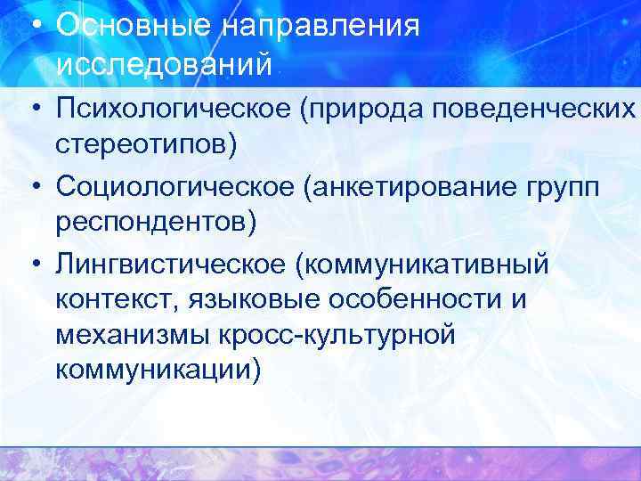  • Основные направления исследований • Психологическое (природа поведенческих стереотипов) • Социологическое (анкетирование групп