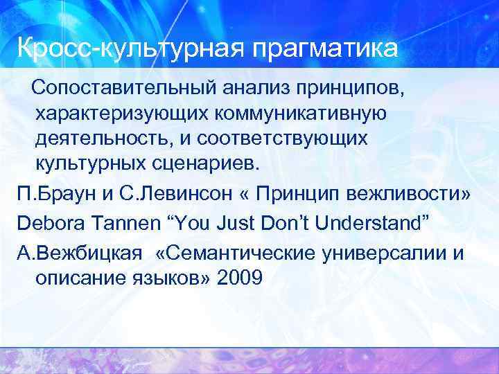 Кросс-культурная прагматика Сопоставительный анализ принципов, характеризующих коммуникативную деятельность, и соответствующих культурных сценариев. П. Браун