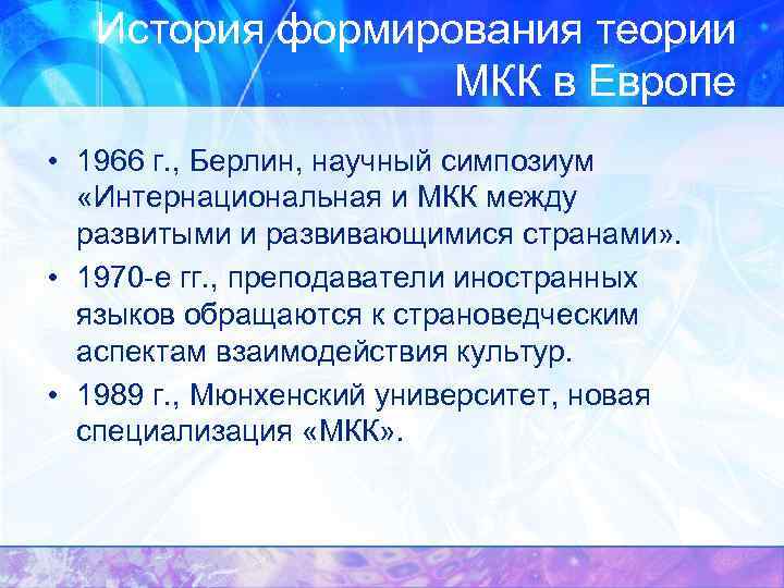 История формирования теории МКК в Европе • 1966 г. , Берлин, научный симпозиум «Интернациональная