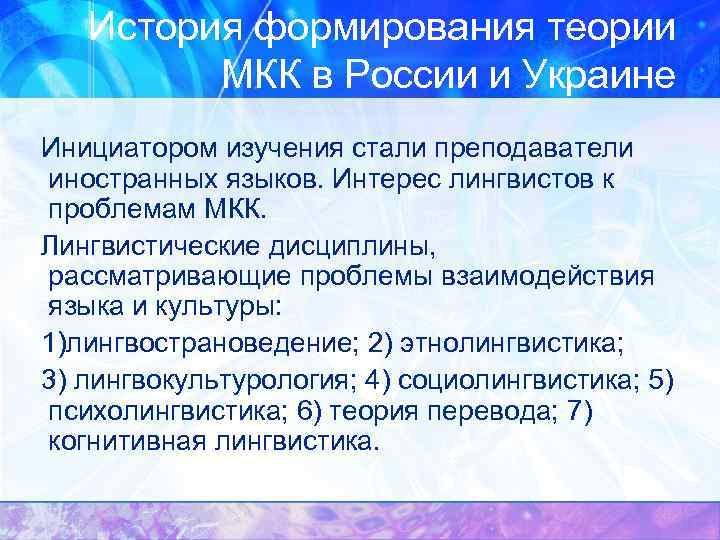 История формирования теории МКК в России и Украине Инициатором изучения стали преподаватели иностранных языков.