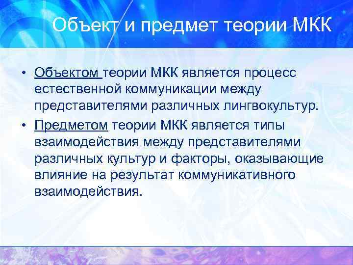 Объект и предмет теории МКК • Объектом теории МКК является процесс естественной коммуникации между
