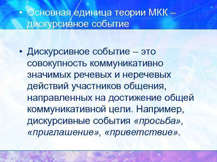  • Основная единица теории МКК – дискурсивное событие. • Дискурсивное событие – это