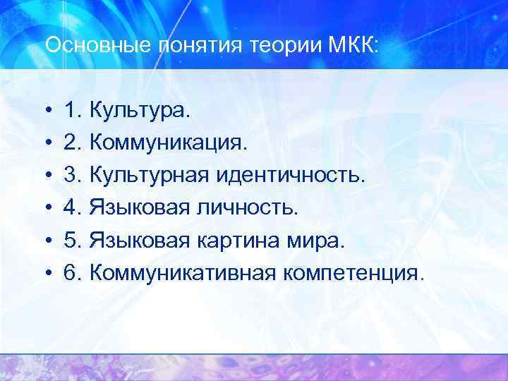 Основные понятия теории МКК: • • • 1. Культура. 2. Коммуникация. 3. Культурная идентичность.