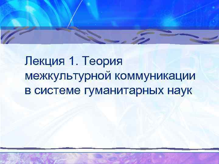 Лекция 1. Теория межкультурной коммуникации в системе гуманитарных наук 