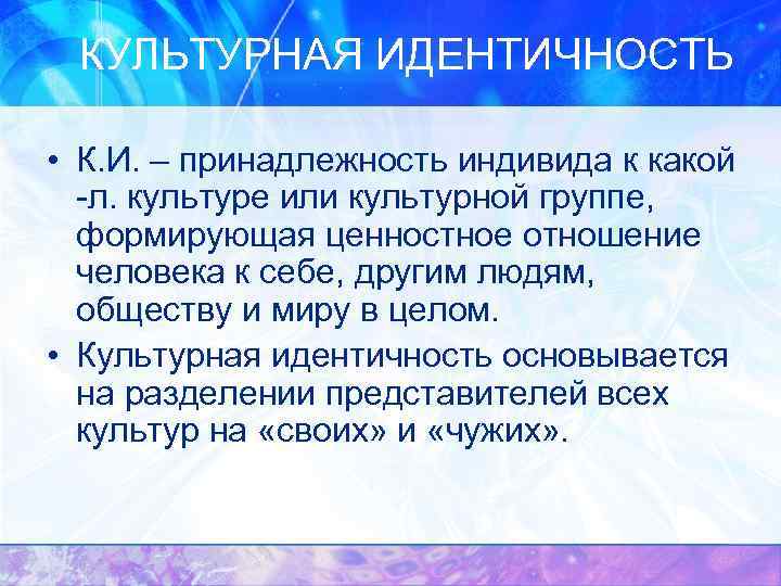 КУЛЬТУРНАЯ ИДЕНТИЧНОСТЬ • К. И. – принадлежность индивида к какой -л. культуре или культурной