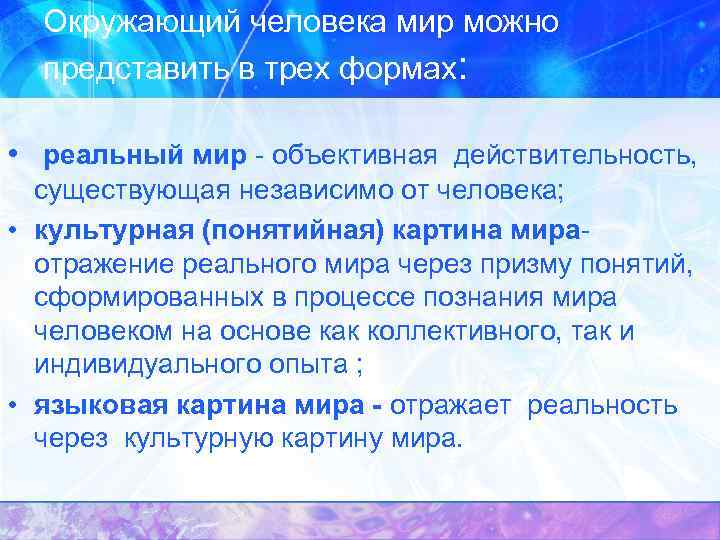 Окружающий человека мир можно представить в трех формах: • реальный мир - объективная действительность,