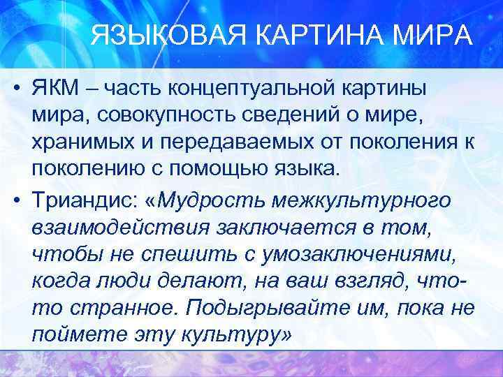 ЯЗЫКОВАЯ КАРТИНА МИРА • ЯКМ – часть концептуальной картины мира, совокупность сведений о мире,