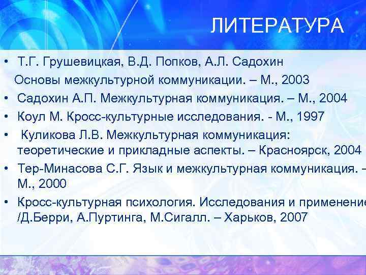 ЛИТЕРАТУРА • Т. Г. Грушевицкая, В. Д. Попков, А. Л. Садохин Основы межкультурной коммуникации.