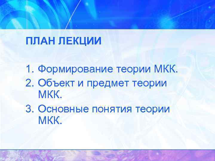 ПЛАН ЛЕКЦИИ 1. Формирование теории МКК. 2. Объект и предмет теории МКК. 3. Основные