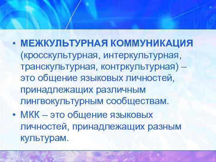 • МЕЖКУЛЬТУРНАЯ КОММУНИКАЦИЯ (кросскультурная, интеркультурная, транскультурная, контркультурная) – это общение языковых личностей, принадлежащих