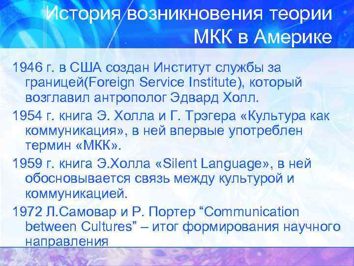 История возникновения теории МКК в Америке 1946 г. в США создан Институт службы за