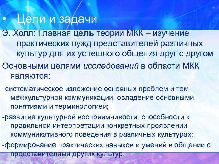 • Цели и задачи Э. Холл: Главная цель теории МКК – изучение практических