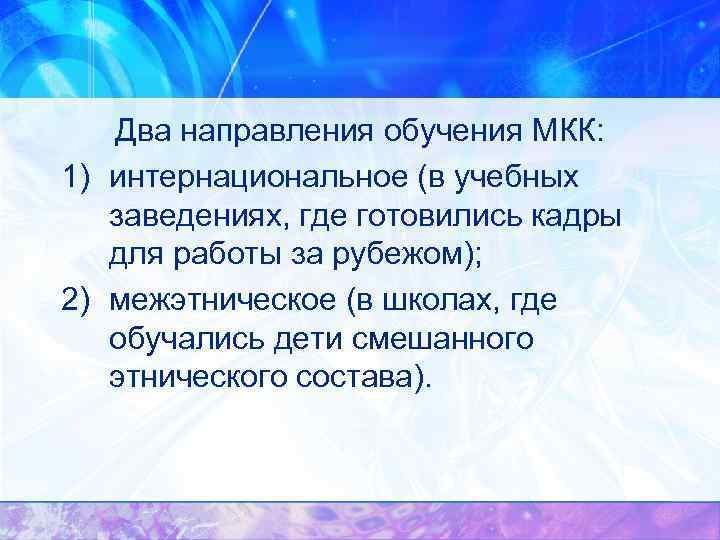 Два направления обучения МКК: 1) интернациональное (в учебных заведениях, где готовились кадры для работы