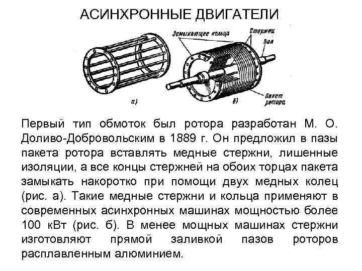 АСИНХРОННЫЕ ДВИГАТЕЛИ Первый тип обмоток был ротора разработан М. О. Доливо-Добровольским в 1889 г.