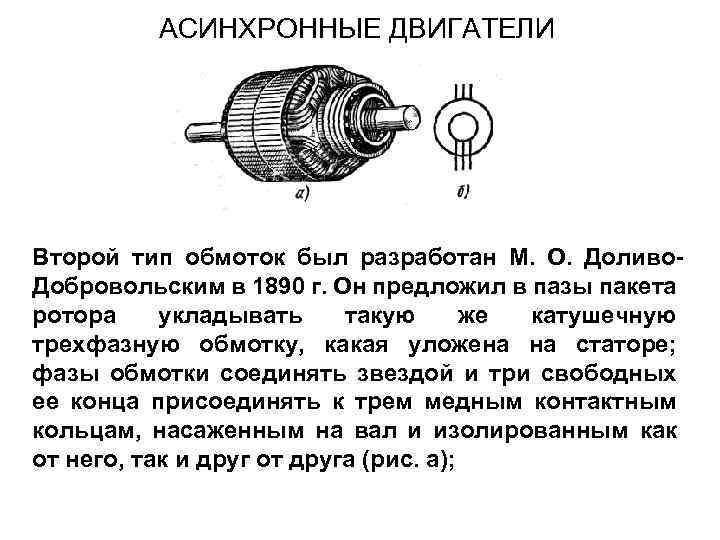 АСИНХРОННЫЕ ДВИГАТЕЛИ Второй тип обмоток был разработан М. О. Доливо. Добровольским в 1890 г.