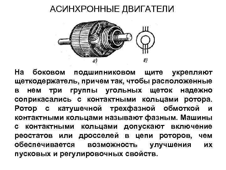 АСИНХРОННЫЕ ДВИГАТЕЛИ На боковом подшипниковом щите укрепляют щеткодержатель, причем так, чтобы расположенные в нем