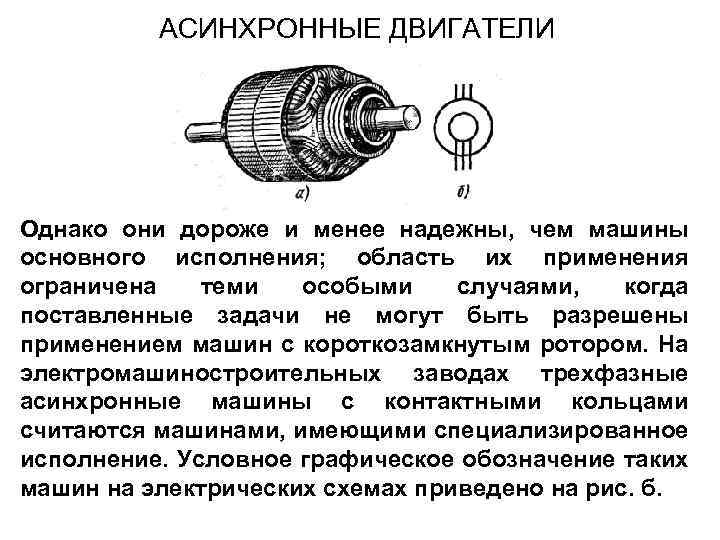 АСИНХРОННЫЕ ДВИГАТЕЛИ Однако они дороже и менее надежны, чем машины основного исполнения; область их