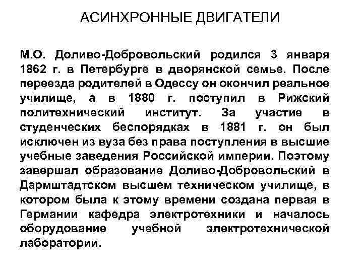 АСИНХРОННЫЕ ДВИГАТЕЛИ М. О. Доливо-Добровольский родился 3 января 1862 г. в Петербурге в дворянской