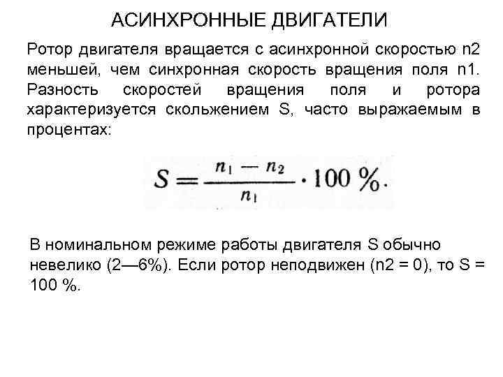 АСИНХРОННЫЕ ДВИГАТЕЛИ Ротор двигателя вращается с асинхронной скоростью n 2 меньшей, чем синхронная скорость