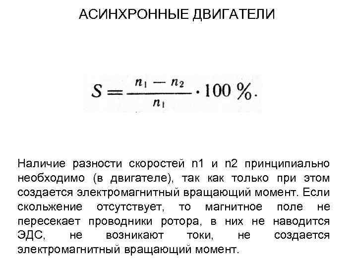 АСИНХРОННЫЕ ДВИГАТЕЛИ Наличие разности скоростей n 1 и n 2 принципиально необходимо (в двигателе),