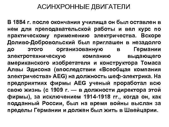 АСИНХРОННЫЕ ДВИГАТЕЛИ В 1884 г. после окончания училища он был оставлен в нем для