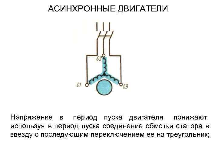 АСИНХРОННЫЕ ДВИГАТЕЛИ Напряжение в период пуска двигателя понижают: используя в период пуска соединение обмотки