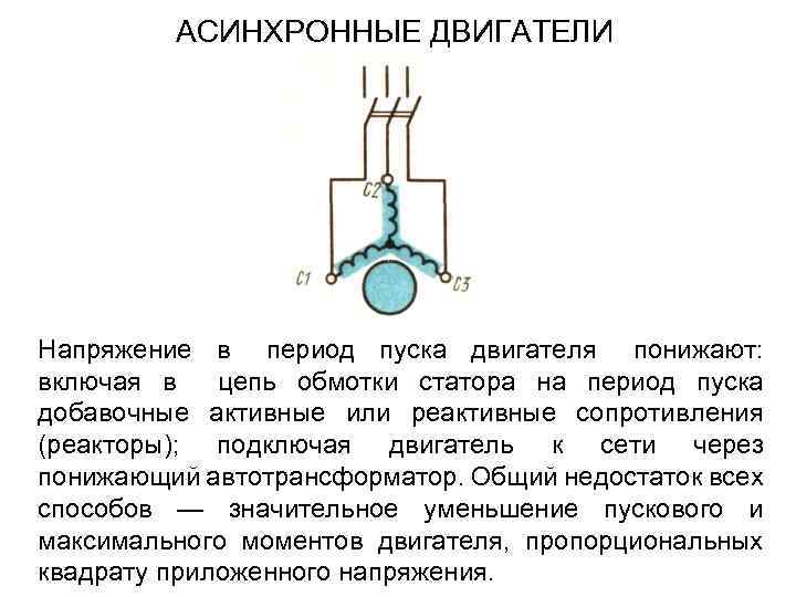 АСИНХРОННЫЕ ДВИГАТЕЛИ Напряжение в период пуска двигателя понижают: включая в цепь обмотки статора на