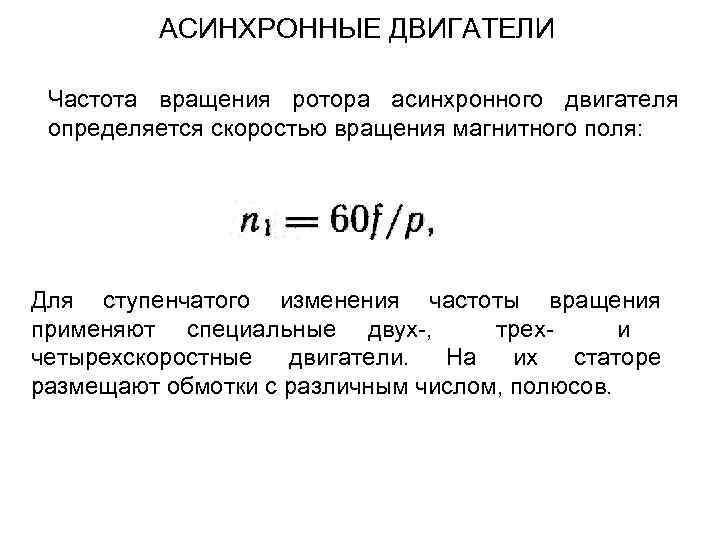 Частота вращения магнитного. Частота вращения ротора асинхронного двигателя формула. Частоты вращения ротора асинхронного двигателя n2. Частота вращения статора формула. Формула скорости асинхронного двигателя.