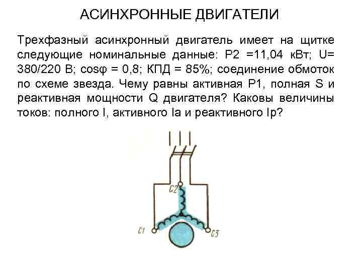 АСИНХРОННЫЕ ДВИГАТЕЛИ Трехфазный асинхронный двигатель имеет на щитке следующие номинальные данные: Р 2 =11,