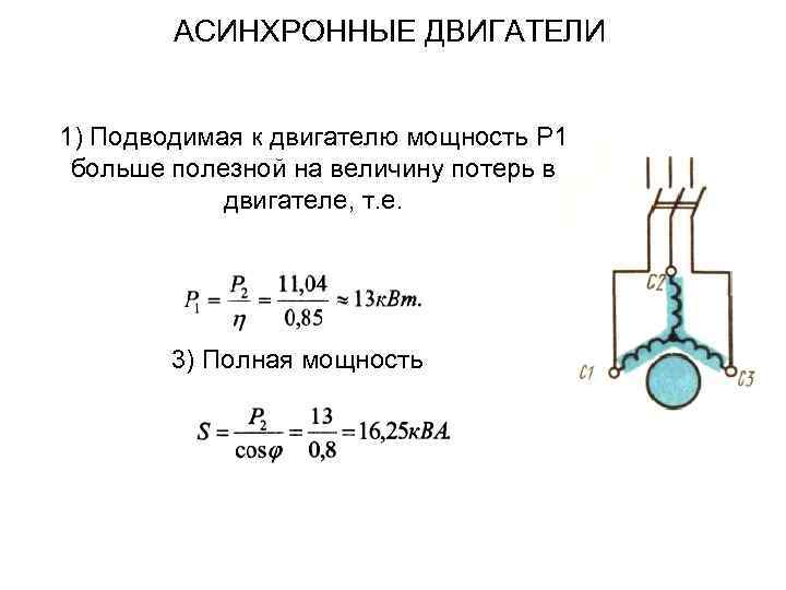 АСИНХРОННЫЕ ДВИГАТЕЛИ 1) Подводимая к двигателю мощность P 1 больше полезной на величину потерь