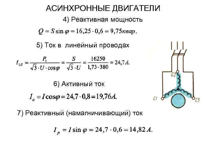 АСИНХРОННЫЕ ДВИГАТЕЛИ 4) Реактивная мощность 5) Ток в линейный проводах 6) Активный ток 7)