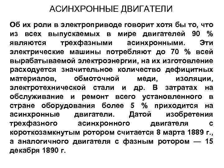 АСИНХРОННЫЕ ДВИГАТЕЛИ Об их роли в электроприводе говорит хотя бы то, что из всех