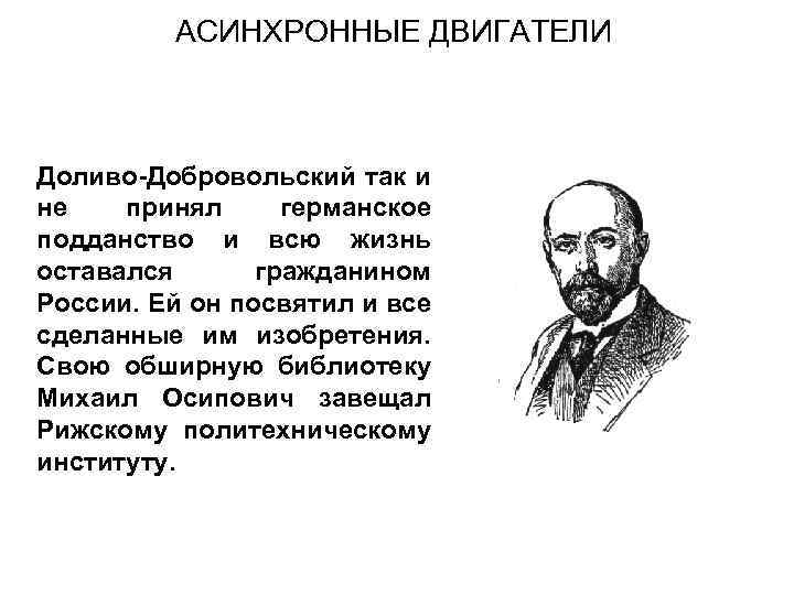 АСИНХРОННЫЕ ДВИГАТЕЛИ Доливо-Добровольский так и не принял германское подданство и всю жизнь оставался гражданином