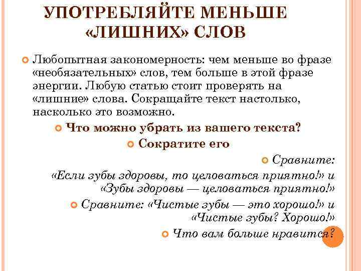 УПОТРЕБЛЯЙТЕ МЕНЬШЕ «ЛИШНИХ» СЛОВ Любопытная закономерность: чем меньше во фразе «необязательных» слов, тем больше