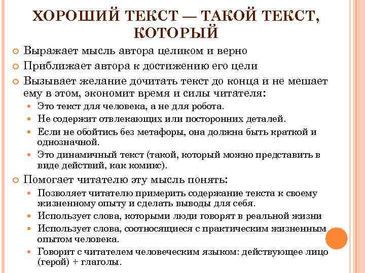 ХОРОШИЙ ТЕКСТ — ТАКОЙ ТЕКСТ, КОТОРЫЙ Выражает мысль автора целиком и верно Приближает автора