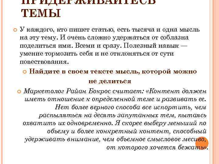 ПРИДЕРЖИВАЙТЕСЬ ТЕМЫ У каждого, кто пишет статью, есть тысяча и одна мысль на эту