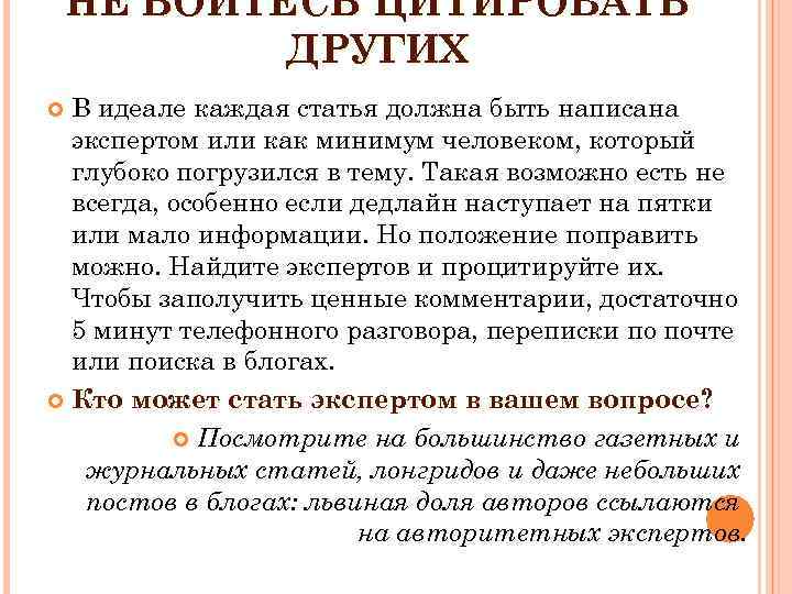 НЕ БОЙТЕСЬ ЦИТИРОВАТЬ ДРУГИХ В идеале каждая статья должна быть написана экспертом или как