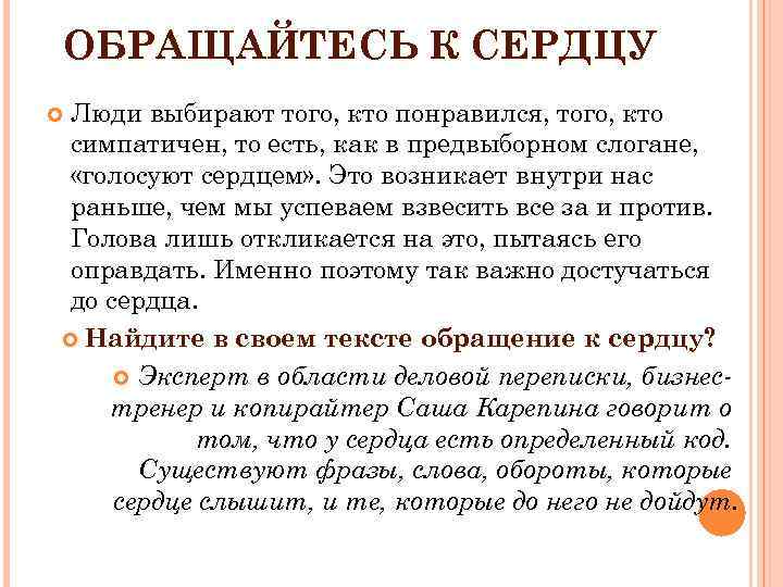 ОБРАЩАЙТЕСЬ К СЕРДЦУ Люди выбирают того, кто понравился, того, кто симпатичен, то есть, как