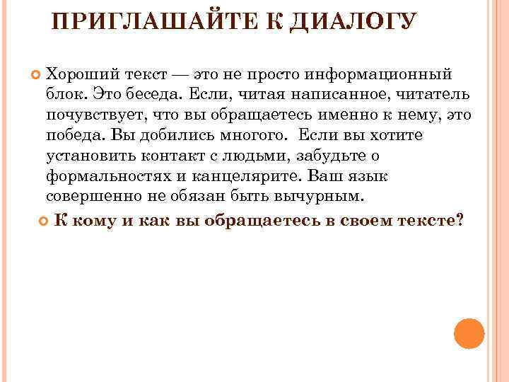 ПРИГЛАШАЙТЕ К ДИАЛОГУ Хороший текст — это не просто информационный блок. Это беседа. Если,