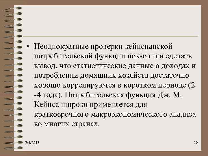  • Неоднократные проверки кейнсианской потребительской функции позволили сделать вывод, что статистические данные о